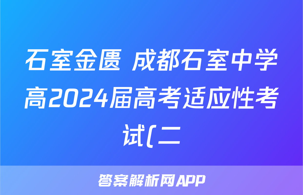 石室金匮 成都石室中学高2024届高考适应性考试(二)2试题(物理)